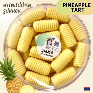 ทาร์ตสัปปะรด🍍รูปตัวหนอน (30ตัว) มีขายยกลังราคาส่ง
