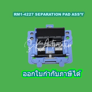 แผ่นยางดันกระดาษ (Original) HP SEPARATION PAD ASS’Y RM1-4227-000CN