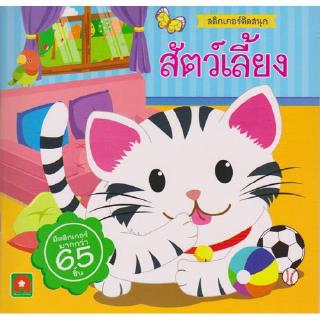 Aksara for kids หนังสือ สติกเกอร์ ติดสนุก สัตว์เลี้ยง