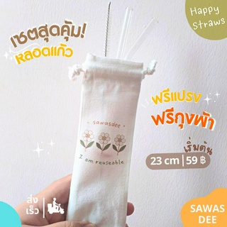 sawasdee หลอดแก้วดูดน้ำ หลอดแก้ว 23 ซม. แถมถุงผ้าใส่หลอด+แปรงล้างหลอด ใช้ซ้ำ พกพาสะดวก หลอดงอ หลอดแก้วเยติ