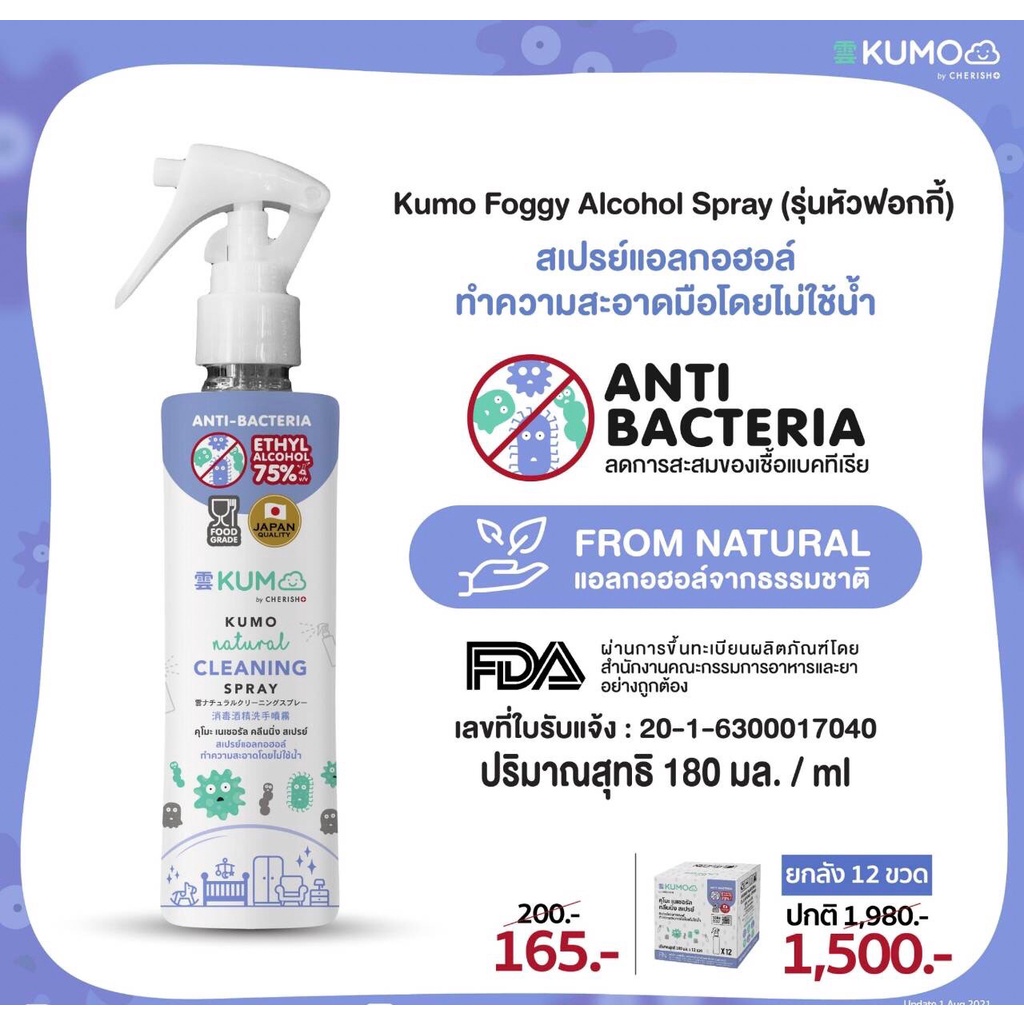 Kumo Natural Cleaning Spray คุโมะ เนเชอรัล คลีนนิ่ง สเปรย์ 180ml สเปรย์แอลกอฮอล์ ฟู้ดเกรด 75%