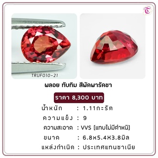 พลอยทับทิมสีพัดพารัดชา Padparadscha ขนาด 6.8x5.4x3.8 มม. พลอยแท้ มีใบรับรอง