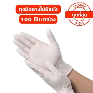 THOMESTORE ถุงมือยาง ไม่มีแป้ง100ชิ้น