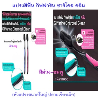 แปรงสีฟันกิฟฟารีนชาร์โคลคลีน(หัวแปรงใหญ่ ปลายเรียวเล็ก)สีม่วง-ชมพู/1แพค(2ชิ้น)/รหัส11630💦