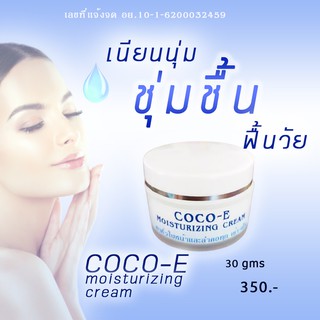 🔥ส่งฟรี🔥ครีมบำรุงผิวหน้า  COCO-E cream  ผิว เนียนนุ่ม ชุ่มชื้น ลดริ้วรอย ตีนกา ร่องแก้ม หน้าใสสว่างขึ้น รูขุมขนกระชับ