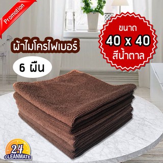 ผ้าไมโครไฟเบอร์ (แพ็ค 6 ผืน) 40x40cm. ผ้า220g. สีน้ำตาล-cleanmate24