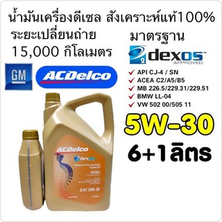 น้ำมันเครื่องดีเซล Acdelco Dexos2 สังเคราะห์แท้100% SAE 5W-30 / 7L