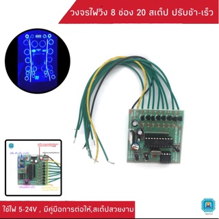 วงจรไฟวิ่ง 8 ช่อง 20 สเต็ป ปรับช้าเร็วได้