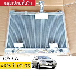 หม้อน้ำ TOYOTA วีออส ปี 02-06 เกียร์ออโต้ หนา 26มิล อลูมิเนียมทั้งใบ ( TO-9162-PP )