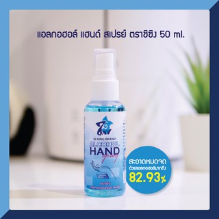 แอลกอฮอล์ แฮนด์ สเปรย์ ตราชิซิง 50 ml. [พร้อมส่ง]