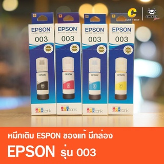 หมึกเติมของแท้ เอปสัน EPSON 003 มีกล่อง ของแท้ 100%