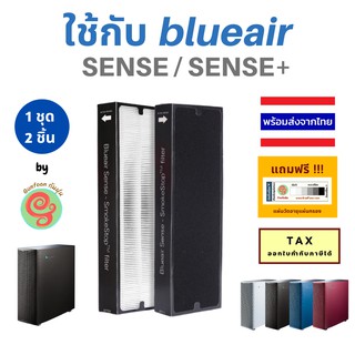 ไส้กรองอากาศ เครื่องฟอกอากาศ Blueair รุ่น Sense Sense+ plus K230PACPW แผ่นกรองอากาศ  HEPA และ carbon filter  บูลแอร์