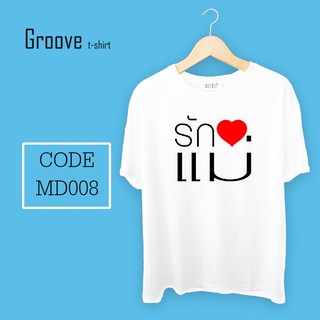 เสื้อยืด ของขวัญวันแม่สุดเก๋ Groovetshirt