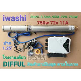 ปั๊มบาดาลซัมเมิร์สโซล่าเซล​ อิวาชิ​ 3DPC-3.5mh-95M-72V-750W***รบกวนลูกค้ากดสั่ง 1ตัว ต่อ1คำสั่งซื้อนะคะ***