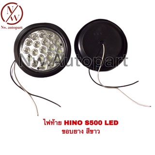 ไฟท้าย HINO S500 LED ขอบยางสีขาว