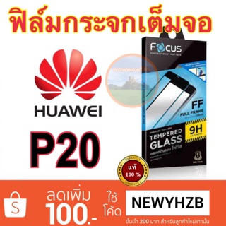 Focusฟิล์มกระจกhuawei p20หมด /P20proเต็มจอFF