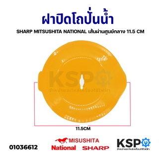 ฝาปิดโถปั่นน้ำ ฝาปิดเครื่องปั่น SHARP MITSUSHITA NATIONAL เส้นผ่านศูนย์กลาง 11.5cm (ใช้ได้กับหลายรุ่น) อะไหล่เครื่องปั่น