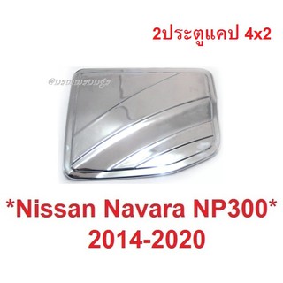 2ประตูแคป 2WD ครอบฝาถังน้ำมัน Nissan Navara NP300 2015 - 2020 นิสสัน นาวาร่า ถังน้ำมัน ครอบฝาถัง Oil Cap Cover 2019