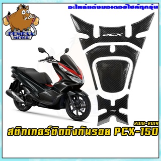 สติ๊กเกอร์แต่งแคปล่า รุ่น PCX-150 2018