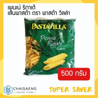 Pasta Villa Penne Rigate เพนเน่ ริกาเต้ เส้นพาสต้า ตรา พาสต้า วิลล่า 500 กรัม