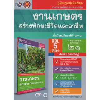 คู่มือครู งานเกษตรสร้างทักษะชีวิตและอาชีพ ม.1-3 (พว)