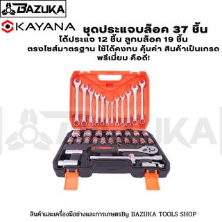 KAYANA(เกรดพรีเมี่ยม) ชุดประแจบล๊อค 37 ชิ้น ได้ประแจ 12 ชิ้น ลูกบล๊อค 19 ชิ้น ตรงไซส์มาตรฐาน ใช้ได้คงทน คุ้มค่า สินค้าเป