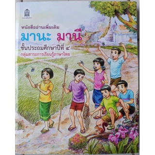 หนังสืออ่านเพิ่มเติม มานะ มานี ชั้นประถมศึกษาปีที่4(มีตำหนิ)/หนังสือมือสองสภาพดี