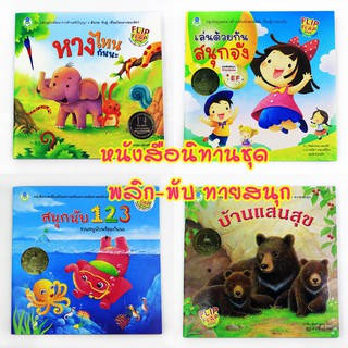 หนังสือนิทานพลิก-พับ ทายสนุก