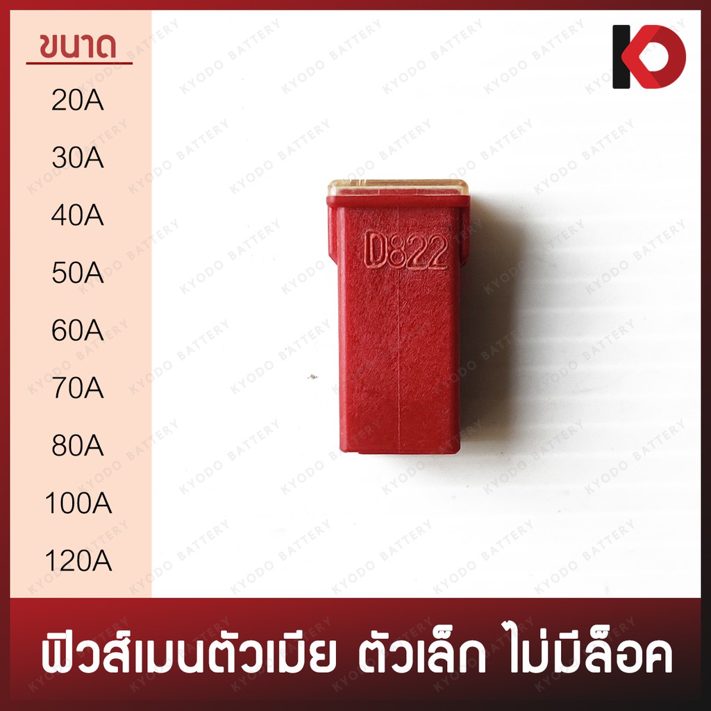 (1 ตัว) ฟิวส์เมนตัวเมีย ตัวเล็ก ไม่มีล็อค ฟิวเมนตัวเมีย ขนาด 20A, 30A, 40A, 50A, 60A, 70A, 80A, 100A, 120A รหัส AF-J