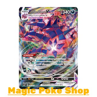 มุเก็นไดนา Vmax (RRR) ความมืด ชุด ไชนีวีแมกซ์คอลเลกชัน การ์ดโปเกมอน (Pokemon Trading Card Game) ภาษาไทย sc3b097