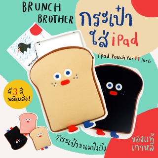 [พร้อมส่ง+ของแท้] Brunch Brother iPad Pouch 11" ซองใส่ไอแพด น้องขนมปัง ลิขสิทธิ์จากเกาหลี