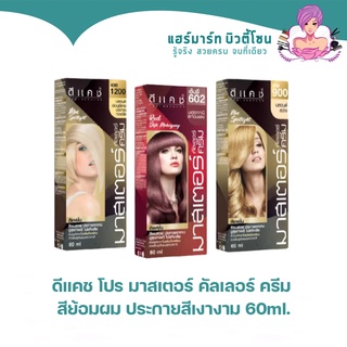 Dcash ดีแคช โปร มาสเตอร์ คัลเลอร์ ครีม 60 มล. สีย้อมผม ยาย้อมผม ปิดผมขาว ประกายสีเงางาม