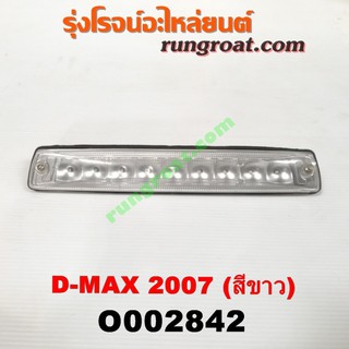 O002842	ไฟเบรคติดหลังคา ISUZU (อีซูซุ) D-MAX (ดีแม็ก 03/05/07) (รุ่นแรก) โฉมปี 07 สีขาว