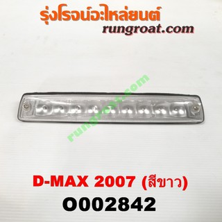 O002842	ไฟเบรคติดหลังคา ISUZU (อีซูซุ) D-MAX (ดีแม็ก 03/05/07) (รุ่นแรก) โฉมปี 07 สีขาว