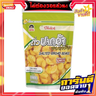 โก๋แก่ถั่วปากอ้าอบเกลือ 180กรัม Koh-Kae Salted Broad Beans 180g.