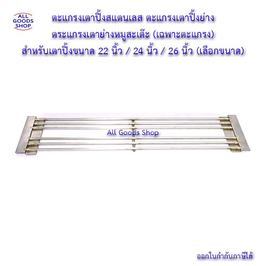 ตะแกรงเตาย่างหมูปิ้ง ตระแกรงเตาย่างหมูสะเต๊ะ ตะแกรงสแตนเลส มีขนาดให้เลือก เตาขนาดความยาว 22 / 24 / 26 นิ้ว