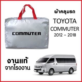 ผ้าคลุมรถ ส่งฟรี TOYOTA COMMUTER 2012-2018 ผ้า SILVER COAT อย่างดีหนาพิเศษ ของแท้ ป้องกันแดด ป้องกันฝน ป้องกันฝุ่น