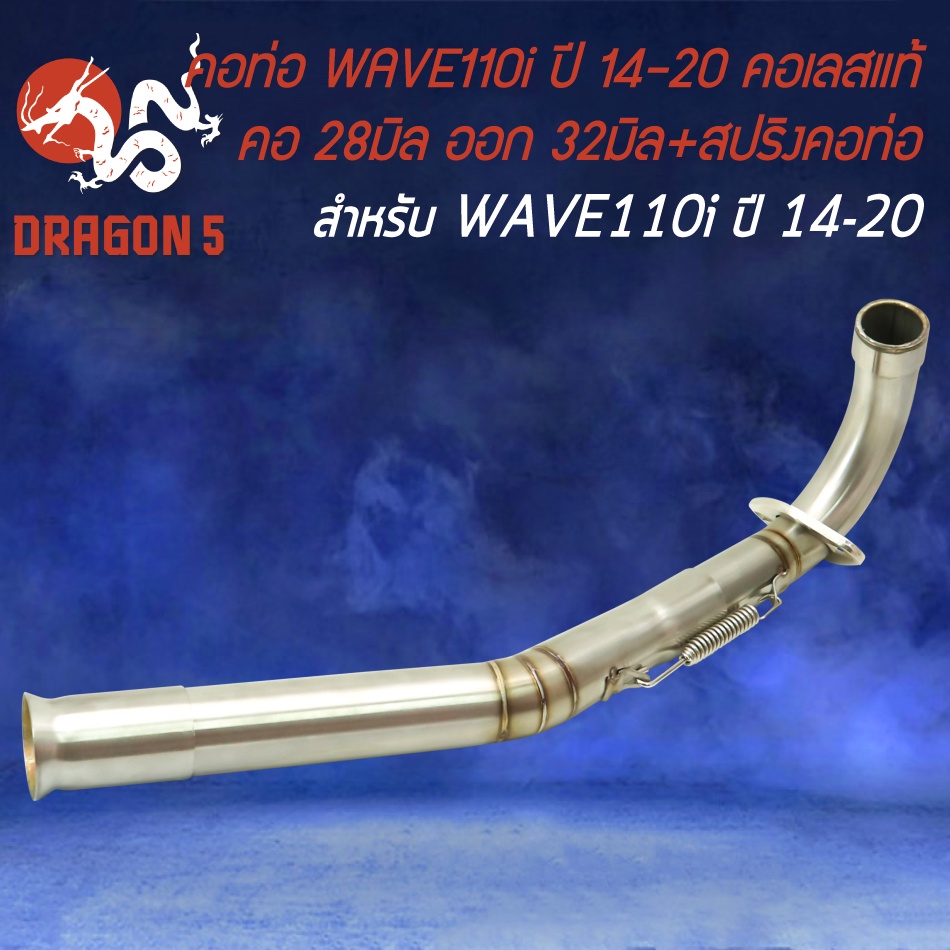 คอท่อWAVE110i ปี09-20,คอสแตนเลสแท้ สำหรับ เวฟ110i ปี09-20 คอตรง คอ28 มิล,ออก32 มิล (28-32) สแตนเลสแท