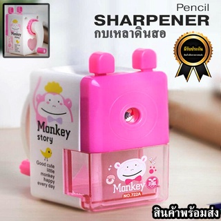 กบเหลาดินสอ กบเหลาดินสอมือ กบเหลาดินสอสวย กบเหลาดินสอการ์ตูน Monkey Story  (สีชมพู)
