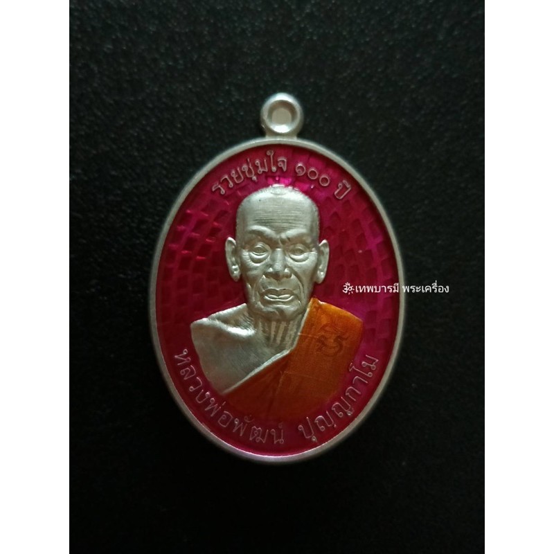 เหรียญหลวงพ่อพัฒน์ ปี64 แท้100%