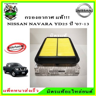 กรองอากาศ Nissan Navara  D40 YD25DDi  / 16546-EB70A  / Navara NP300 / 16546-4KV0A