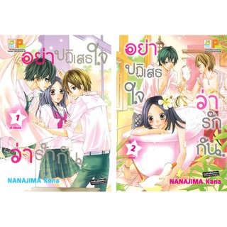 บงกช Bongkoch หนังสือการ์ตูนญี่ปุ่นชุด  อย่าปฏิเสธใจว่ารักกัน  (เล่ม 1-2 จบ)