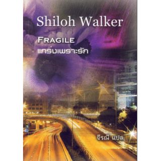 แกร่งเพราะรัก
- Shiloh Walker/จีรณี
(แปล) สนพ.คริสตัล