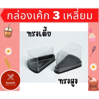 ❗️ขายส่ง กล่องเค้ก 3 เหลี่ยม ฐานน้ำตาล E-61 มีทั้งทรงเตี้ย และทรงสูง