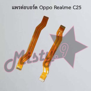 แพรต่อบอร์ดโทรศัพท์ [Board Flex] Oppo Realme C25,Realme C25y