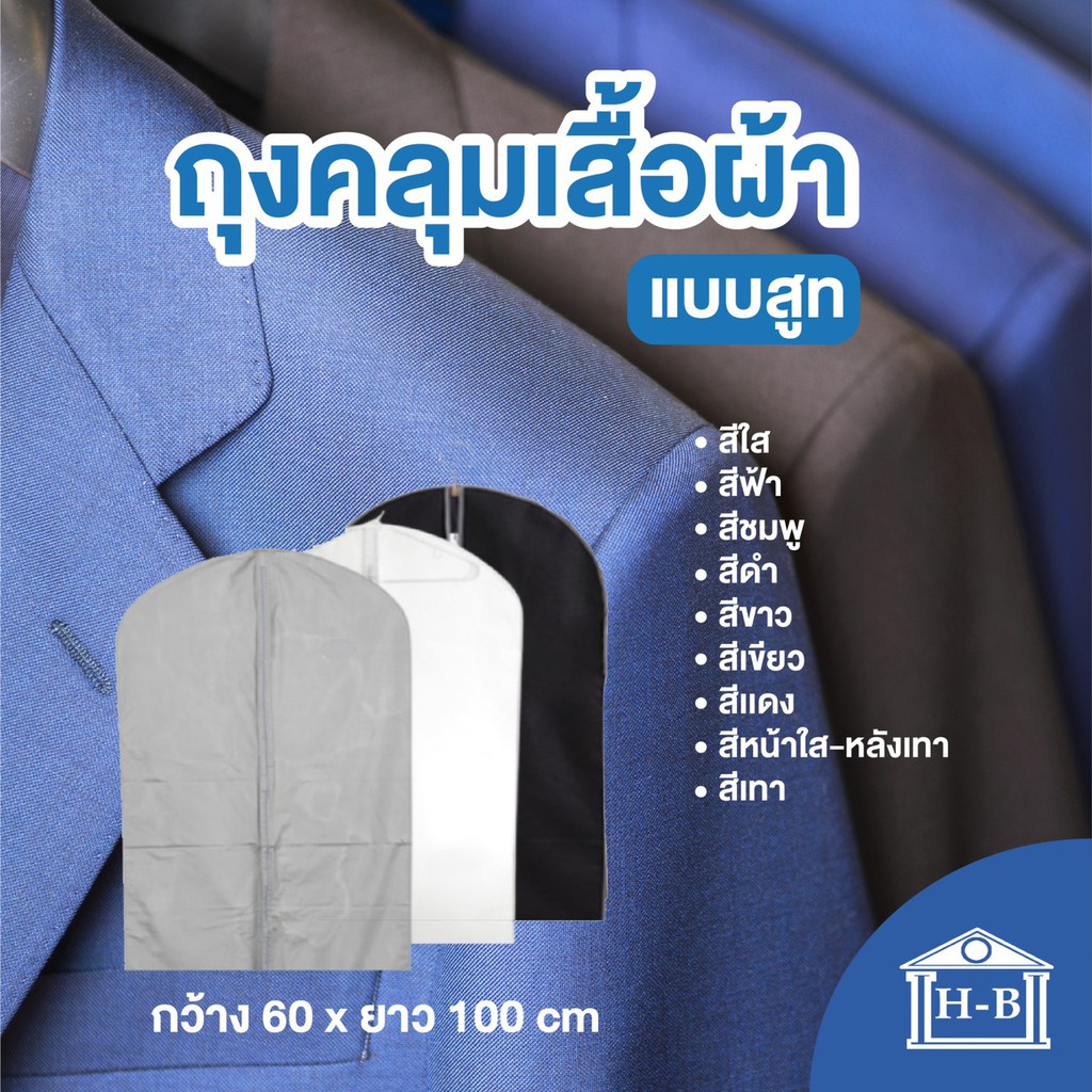 Home Best ถุงคลุมเสื้อผ้าเกรดA ใส่เสื้อผ้า สูท หลากสี สำหรับกันฝุ่นเกาะ