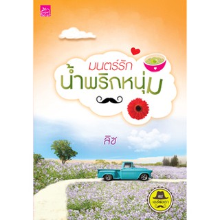 สถาพรบุ๊คส์ หนังสือ นิยาย ซีรี่ย์ เดชพ่อตา : มนตร์รักน้ำพริกหนุ่ม โดย ลิซ