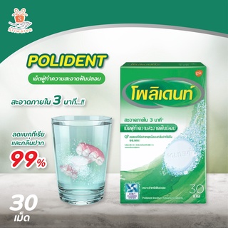 💥Polident โพลิเดนท์ เม็ดฟู่ทำความสะอาดฟันปลอม (30 เม็ด/กล่อง)😁