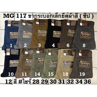 กางเกงขายาว กระบอกเล็ก ชาย ผ้าสี ผ้ายืด มี 12 สี เป้าซิป Size. 28-36