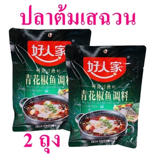 เครื่องปรุง เครื่องปรุงรสปลาต้มพริกเสฉวน Seasoning ปลาต้มเสฉวน เครื่องปรุงอาหาร เครื่องเทศจีน 2 ถุง